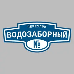 Адресная табличка переулок Водозаборный на дом