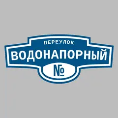 Адресная табличка переулок Водонапорный на дом