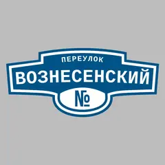 Адресная табличка переулок Вознесенский на дом