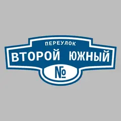 Адресная табличка переулок Второй Южный на дом