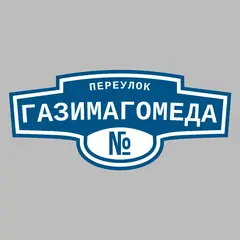 Адресная табличка переулок Газимагомеда на дом