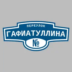 Адресная табличка переулок Гафиатуллина на дом