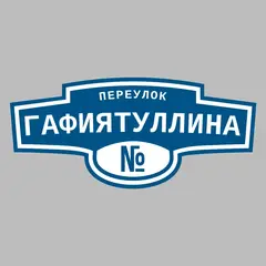 Адресная табличка переулок Гафиятуллина на дом