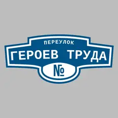 Адресная табличка переулок Героев Труда на дом