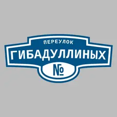 Адресная табличка переулок Гибадуллиных на дом