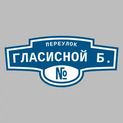 Адресная табличка переулок Гласисной Б. на дом