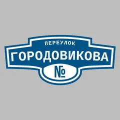 Адресная табличка переулок Городовикова на дом