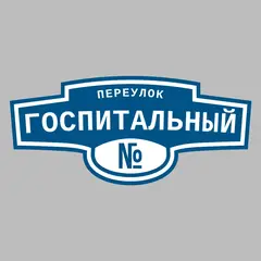 Адресная табличка переулок Госпитальный на дом