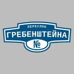 Адресная табличка переулок Гребенштейна на дом
