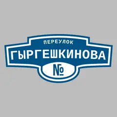 Адресная табличка переулок Гыргешкинова на дом