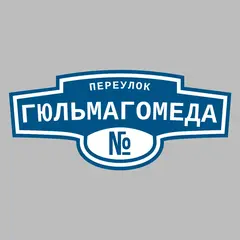 Адресная табличка переулок Гюльмагомеда на дом