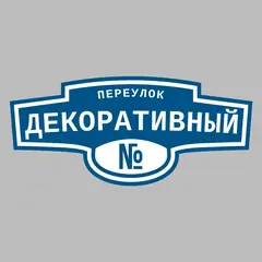 Адресная табличка переулок Декоративный на дом