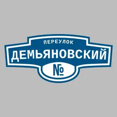 Адресная табличка переулок Демьяновский на дом