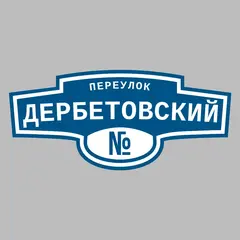 Адресная табличка переулок Дербетовский на дом