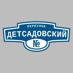 Адресная табличка переулок Детсадовский на дом