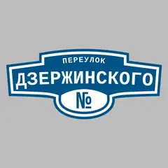 Адресная табличка переулок Дзержинского на дом