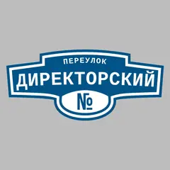 Адресная табличка переулок Директорский на дом
