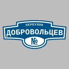 Адресная табличка переулок Добровольцев на дом