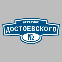 Адресная табличка переулок Достоевского на дом