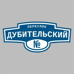 Адресная табличка переулок Дубительский на дом