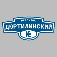 Адресная табличка переулок Дюртилинский на дом