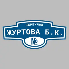 Адресная табличка переулок Журтова Б.К. на дом