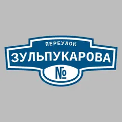 Адресная табличка переулок Зульпукарова на дом