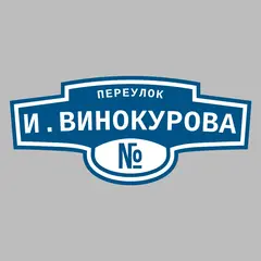 Адресная табличка переулок И.Винокурова на дом