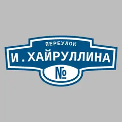 Адресная табличка переулок И.Хайруллина на дом