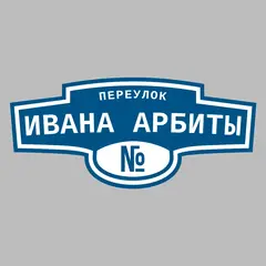 Адресная табличка переулок Ивана Арбиты на дом