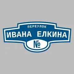 Адресная табличка переулок Ивана Елкина на дом