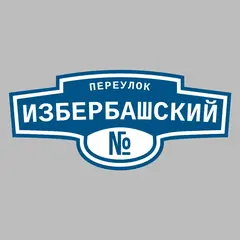 Адресная табличка переулок Избербашский на дом