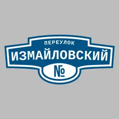 Адресная табличка переулок Измайловский на дом