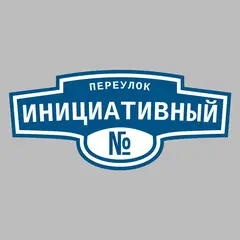 Адресная табличка переулок Инициативный на дом