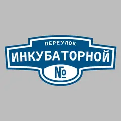 Адресная табличка переулок Инкубаторной на дом