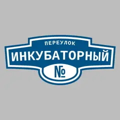 Адресная табличка переулок Инкубаторный на дом