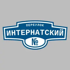 Адресная табличка переулок Интернатский на дом