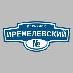 Адресная табличка переулок Иремелевский на дом