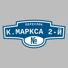 Адресная табличка переулок К.Маркса 2-й на дом