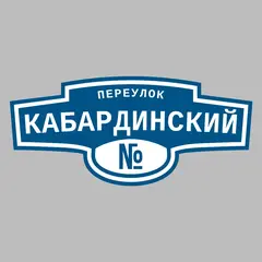 Адресная табличка переулок Кабардинский на дом