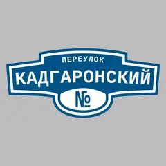 Адресная табличка переулок Кадгаронский на дом