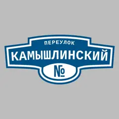 Адресная табличка переулок Камышлинский на дом