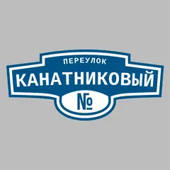 Адресная табличка переулок Канатниковый на дом