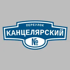 Адресная табличка переулок Канцелярский на дом