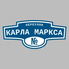 Адресная табличка переулок Карла Маркса на дом