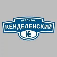 Адресная табличка переулок Кенделенский на дом