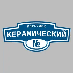 Адресная табличка переулок Керамический на дом
