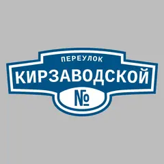 Адресная табличка переулок Кирзаводской на дом