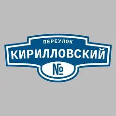 Адресная табличка переулок Кирилловский на дом