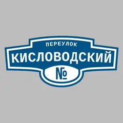 Адресная табличка переулок Кисловодский на дом